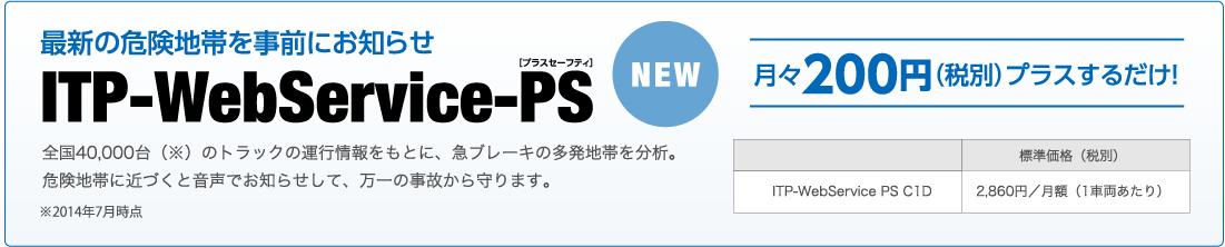 最新の危険地帯を事前にお知らせ ITP-WebService-PS