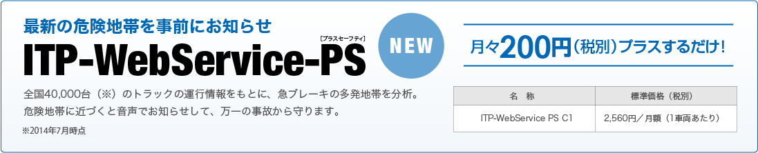 最新の危険地帯を事前にお知らせ ITP-WebService-PS