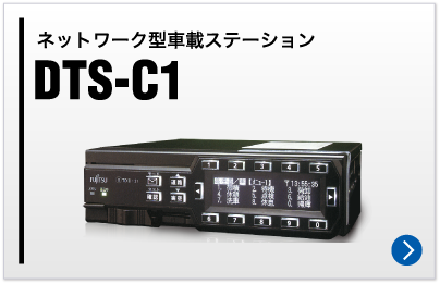 ネットワーク型車載ステーション　DTS-C1