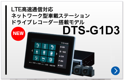LTE高速通信対応 ネットワーク型車載ステーション DTS-G1D3