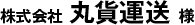 株式会社 丸貨運送様