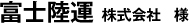 富士陸運株式会社