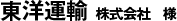 東洋運輸株式会社様