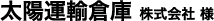 太陽運輸倉庫 株式会社