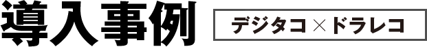 導入事例　デジタコ×ドライブレコーダー