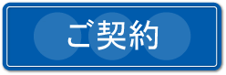ご契約