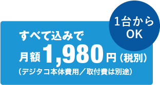 すべて込みで月額1,980円（税別）（デジタコ本体費用/取付日は別途）1台からOK