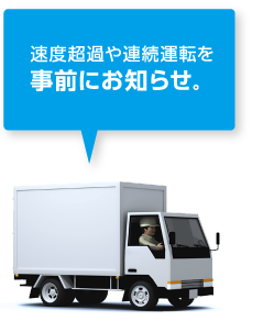 速度超過や連続運転を事前にお知らせ。