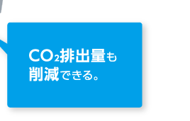 CO2排出量も削減できる。