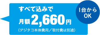 すべて込みで月額2,660円（デジタコ本体費用/取付日は別途　1台からOK