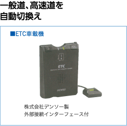 一般道、高速道を自動切換え　ETC車載機