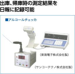 出庫、帰庫時の測定結果を日報に記録可能　アルコールチェッカー