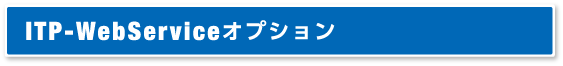 ITP-WebServiceオプション