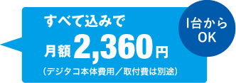 すべて込みで月額2,360円（デジタコ本体費用/取付日は別途　1台からOK