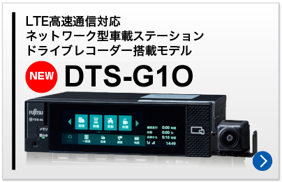LTE高速通信対応 クラウド型車載ステーション　ドライブレコーダー搭載モデル　DTS-G1O