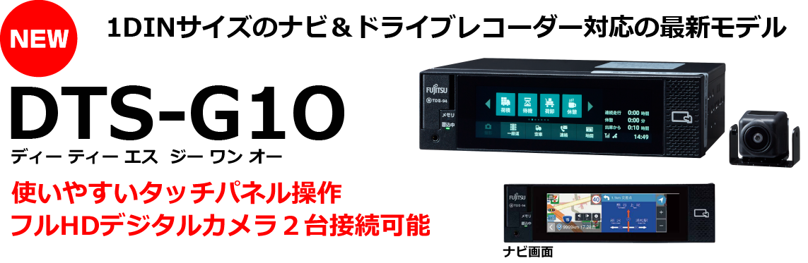 クラウドサービスに対応 ネットワーク型車載ステーション ドライブレコーダー搭載モデルDTS-G1O