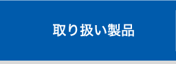 富士通デジタコ取り扱い製品