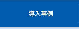 富士通デジタコ導入事例