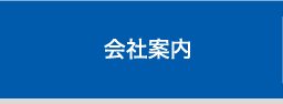 会社案内