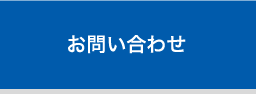 富士通デジタコのお問い合わせ