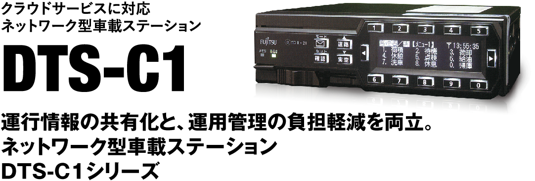 クラウドサービスに対応 ネットワーク型車載ステーション DTS-C1
