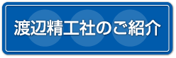 渡辺精工社のご紹介