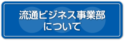 流通ビジネス事業部について