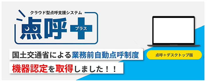 点呼+（プラス）