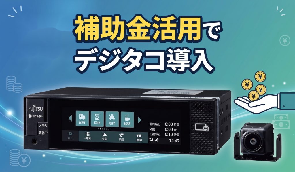 【2026年最新】デジタコ導入に使える補助金まとめ！