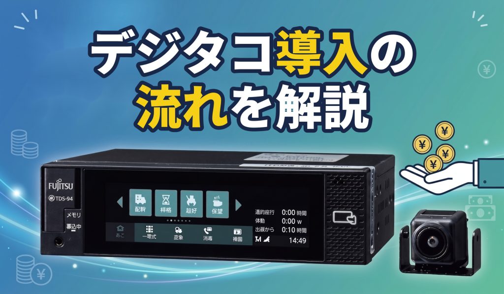 デジタコ導入の流れを徹底解説！
