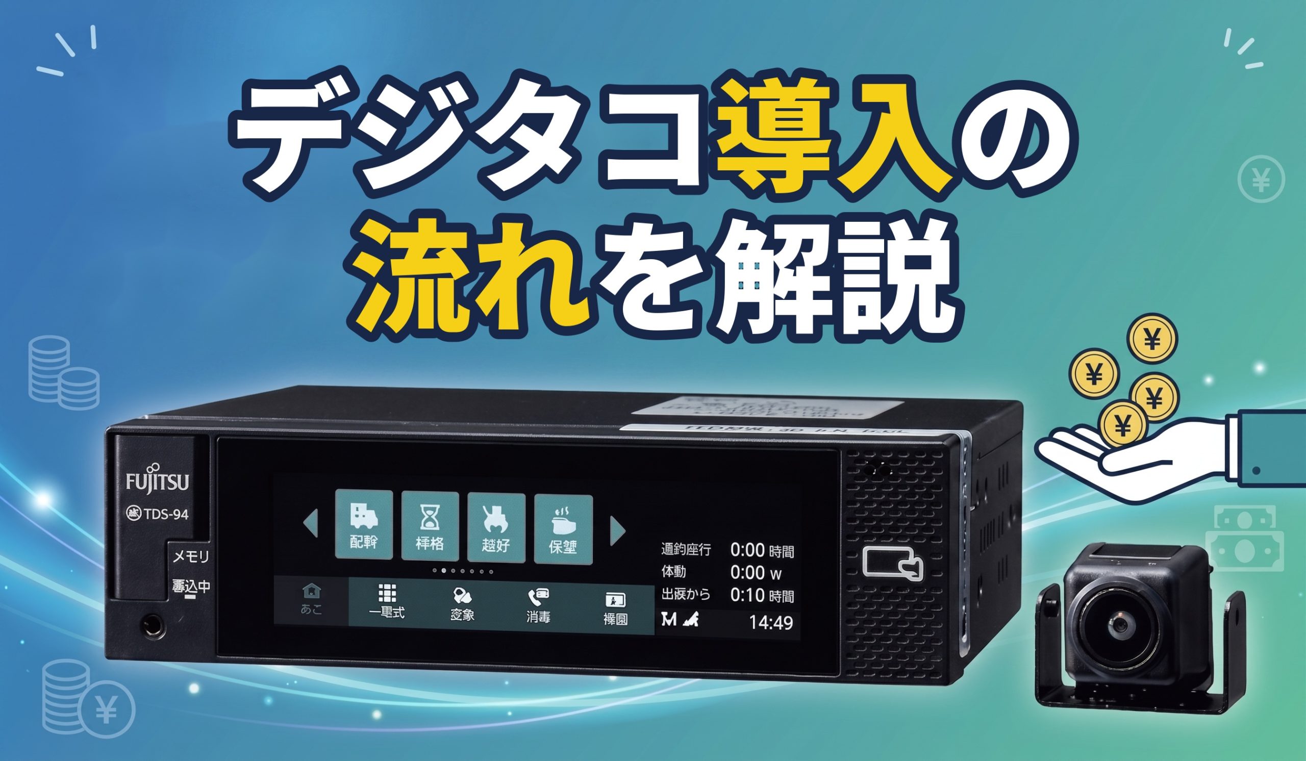 デジタコ導入の流れを徹底解説！