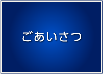 ごあいさつ