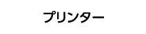 プリンター