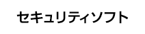 セキュリティソフト