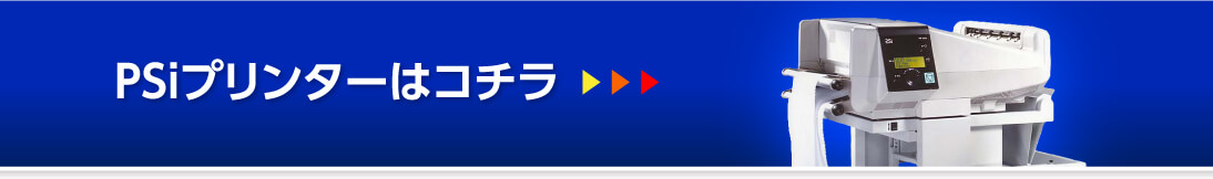 PSi 連続用紙レーザープリンター（ラベルプリンター）