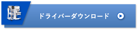 ドライバーダウンロード