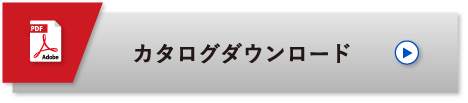 カタログダウンロード