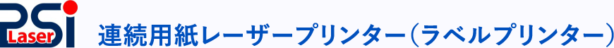 PSi 連続用紙レーザープリンター（ラベルプリンター）