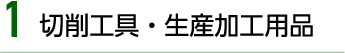 切削工具・生産加工用品