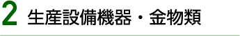 生産設備機器・金物類