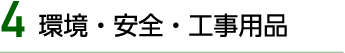 環境・安全・工事用品