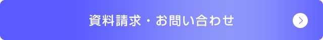 資料請求・お問い合わせ