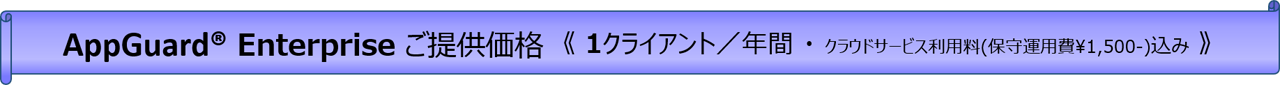 AppGuard®Enterpriseご提供価格